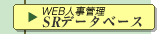WEB�l���Ǘ��uSR�f�[�^�x�[�X�v